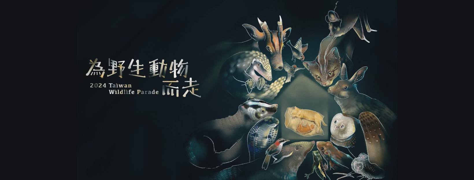 2024 Taiwan Wildlife Parade - 為野生動物而走